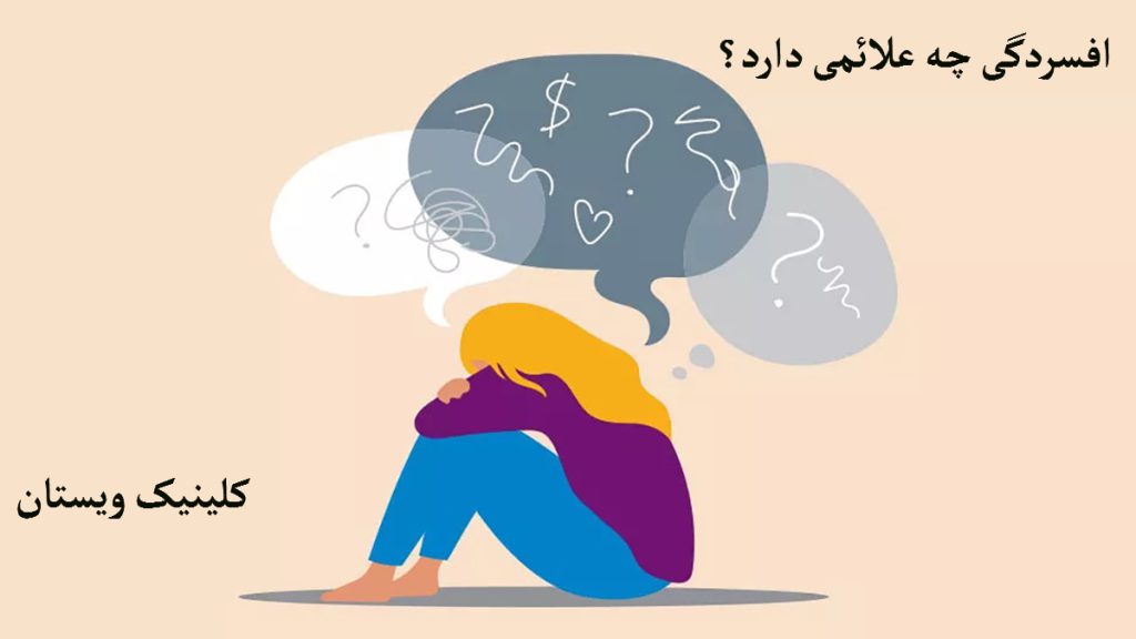 علائم افسردگی خانمی دچار افسردگی شده و سرش را روی زانو گذاشته است