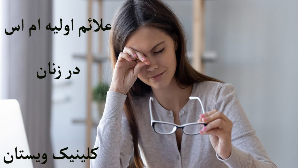 علائم بیماری ام اس یک خانم که در یک دستش عینک و دست دیگرش را بر روی چشم گذاشته است