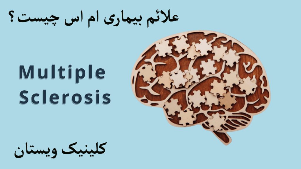 علائم بیماری ام اس چیست؟ تصویری کاغذی از مغز انسان با پس زمینه آبی