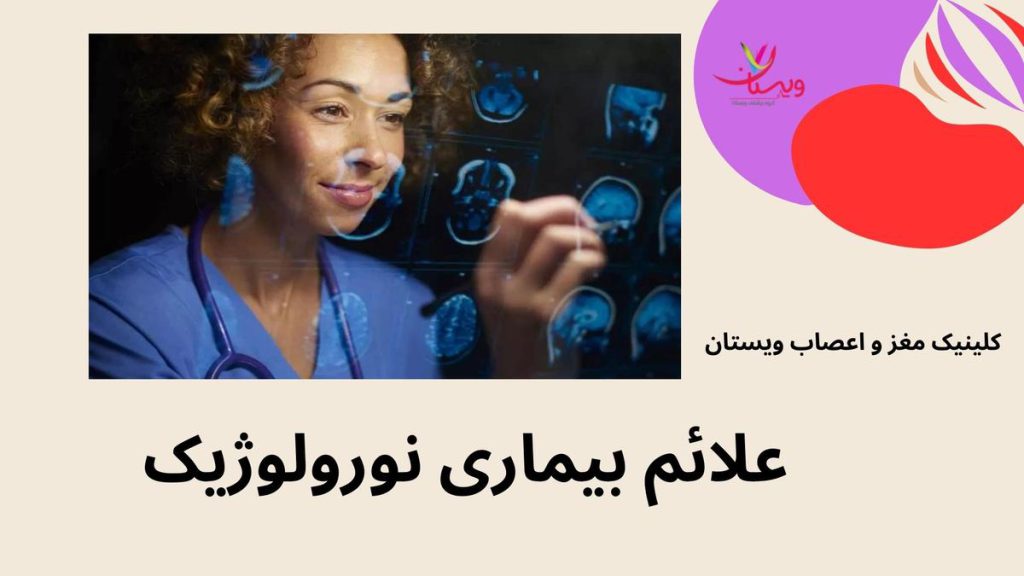 نورولوژیست بیماریهای نورولوژیک