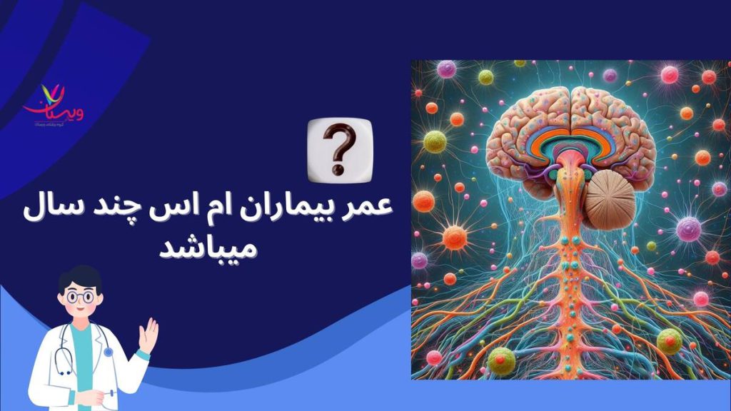عمر بیماران ام اس چند سال میباشد
