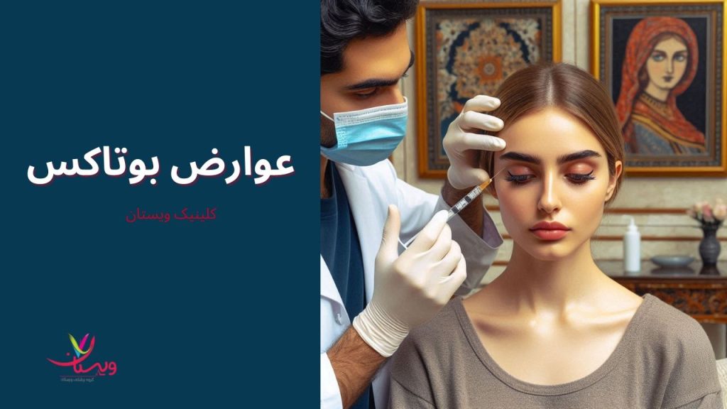 عوارض جانبی بوتاکس برای میگرن بوتاکس برای میگرن