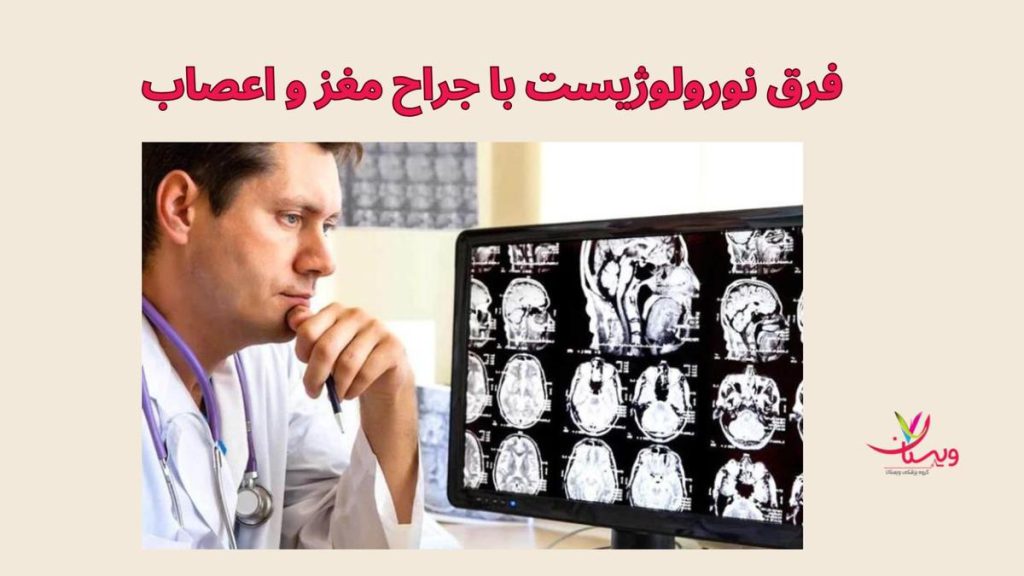 درمان بیماریهای سیستم عصبی جراحان مغز و اعصاب