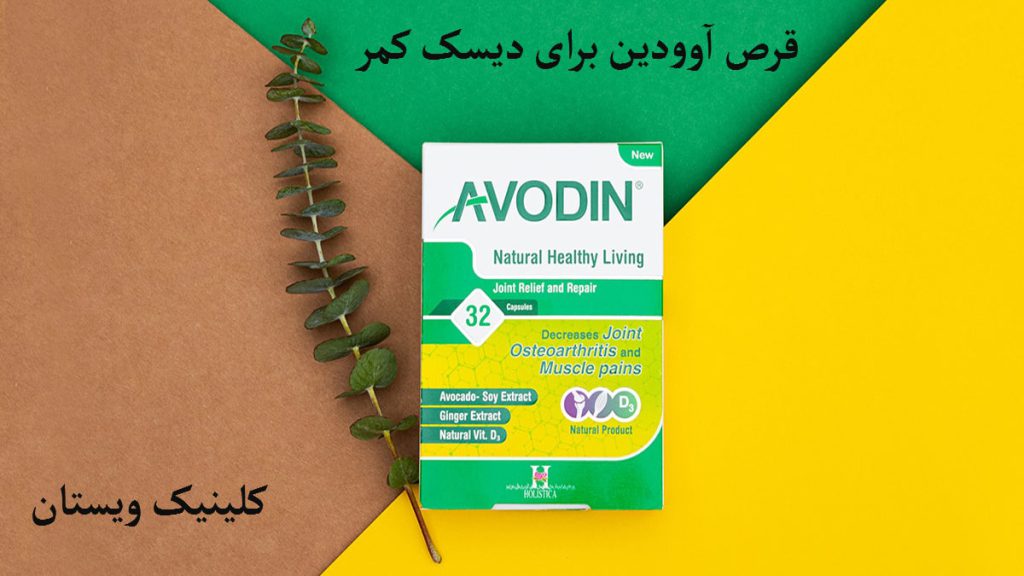 قرص آوودین یک بسته قرص آوودین با پس زمینه زرد سبز و قهوه ای