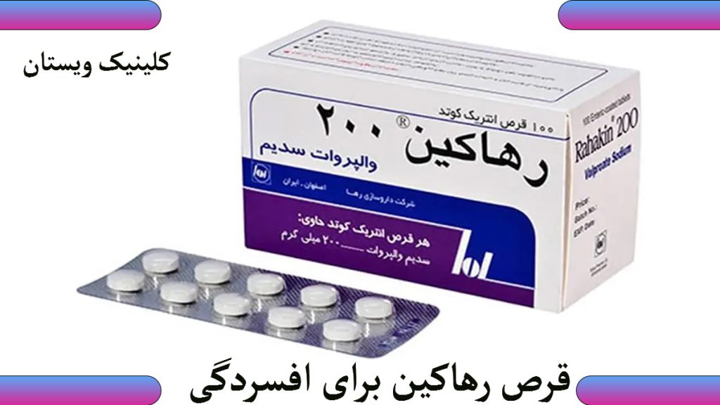 قرص رهاکین قرص رهاکین