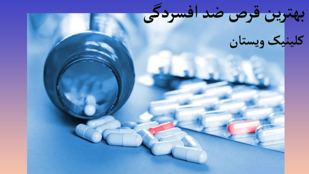 قرص ضد افسردگی یک شیشه قرص که روی زمین ریخته و نوشته ای با عنوان بهترین قرص ضد افسردگی