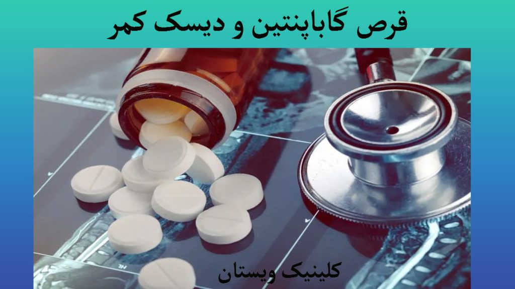 قرص گاباپنتین یک شیشه قرص که مقداری از آن ریخته است و یک گوشی پزشکی