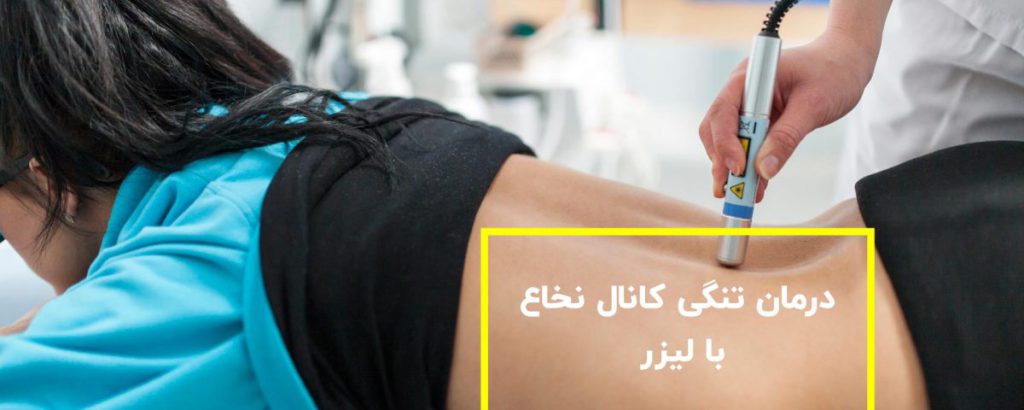 درمان تنگی کانال با لیزر خانمی که تحت مداوا با لیزر توسط پزشک است