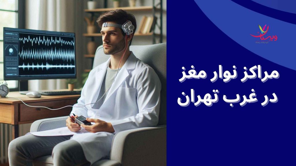 متخصص مغز و اعصاب درمان اختلالات عصبی