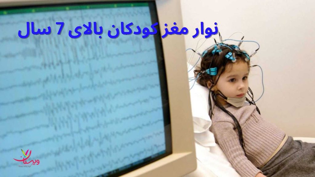 مراکز نوار مغز کودکان مراکز تخصصی مغز و اعصاب