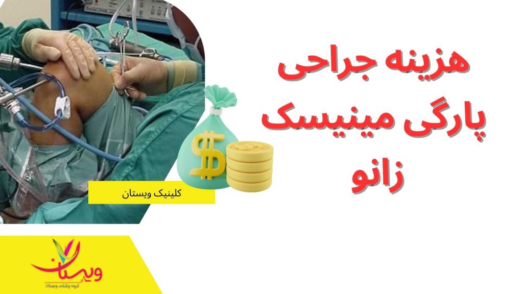 جراحی پارگی مینیسک