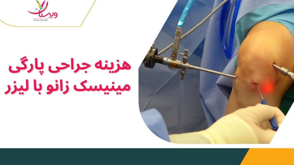 مینیسک زانو لیزر برش کارتیلاژ