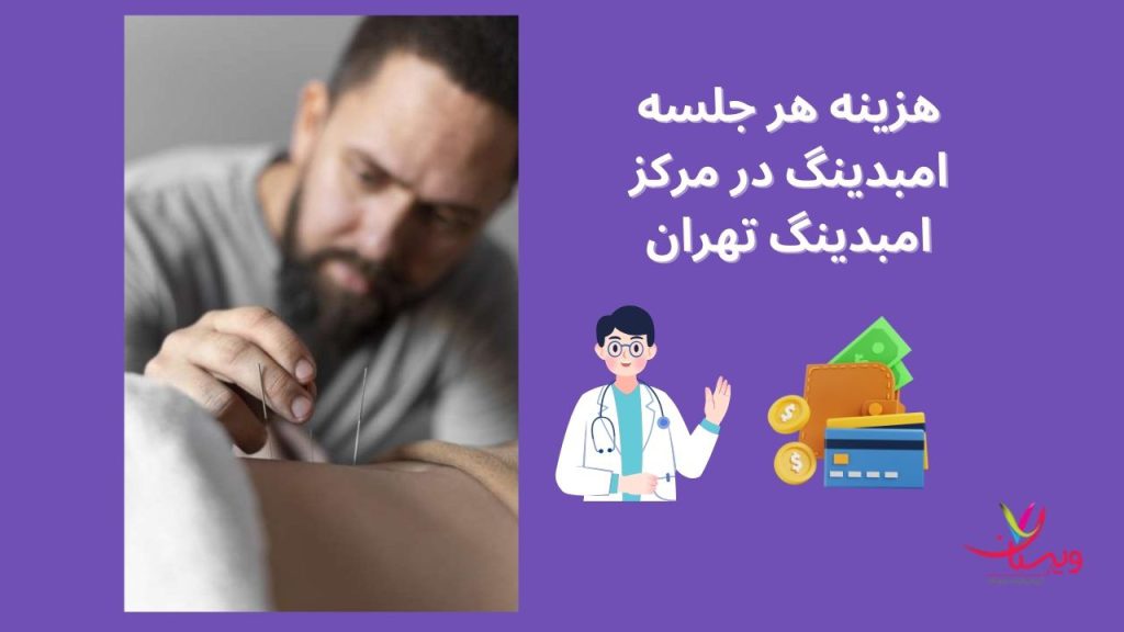 هزینه هر جلسه امبدینگ در مرکز امبدینگ تهران