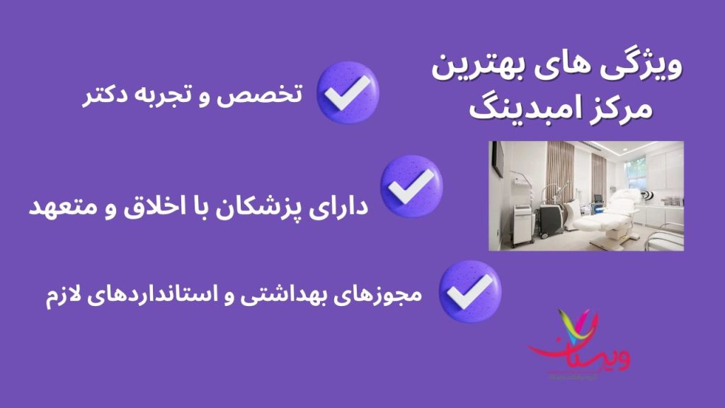 کلینیک امبدینگ در تهران ویژگی های بهترین مرکز امبدینگ