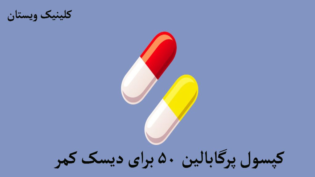 کپسول پرگابالین دو کپپسول دارویی که یکی با رنگ قرمز و سفید و دیگری با رنگ زرد و سفید نشان داده می شود