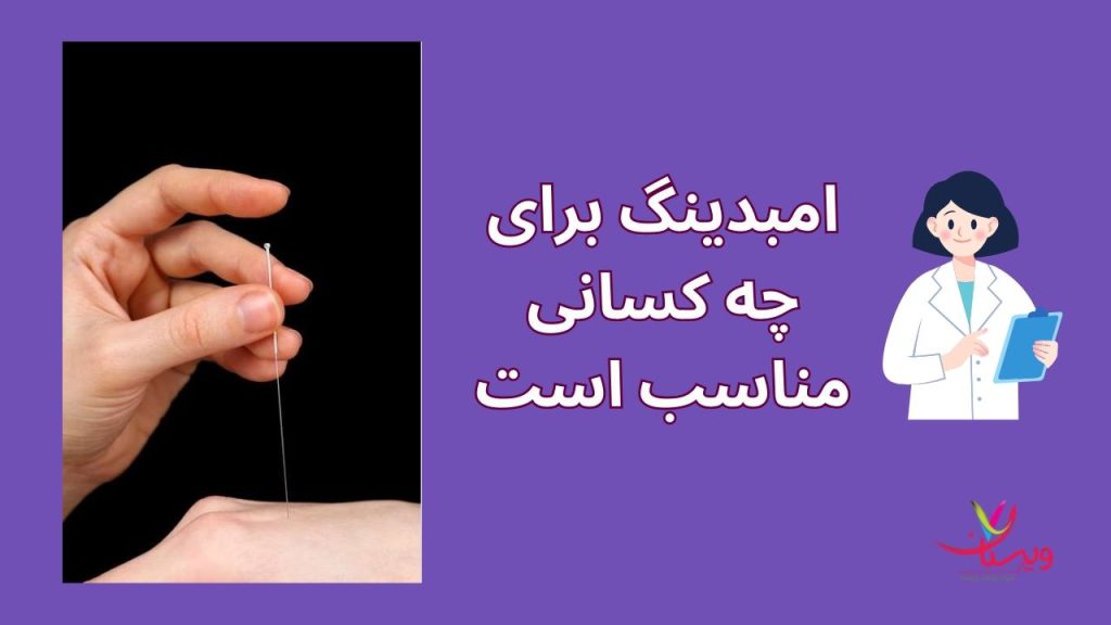 افراد مناسب امبدینگ کردن امبدینگ برای چه کسانی مناسب است