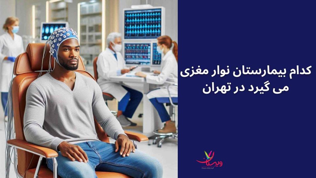فعالیتهای الکتریکی مغز نوار مغز EEG