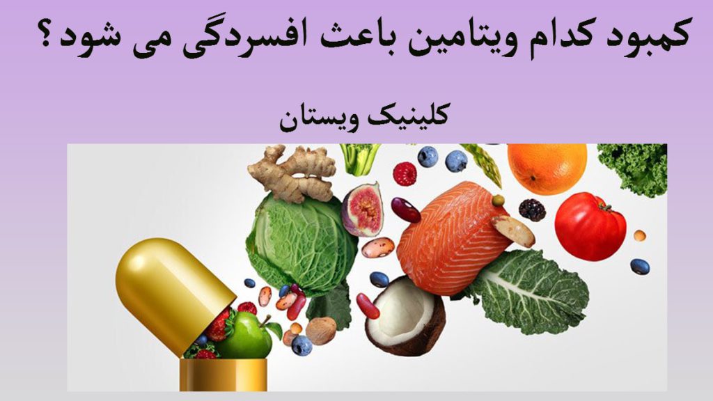کمبود ویتامین و افسردگی یک کپسول که تعدادی میوه و مواد غذایی از آن بیرون می آید-تصویر به صورت انیمیشنی است