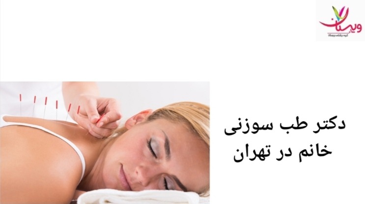 دکتر شبنم رفیع زاده با مدیریت کلینیک طب سوزنی رفیع زاده یکی از بهترین پزشکان طب سوزنی در تهران می باشد. دکتر طب سوزنی خانم در تهران