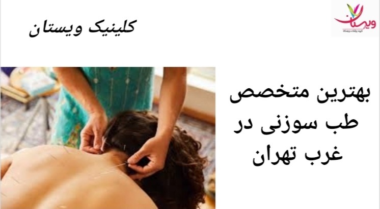 دکتر شبنم رفیع زاده از بهترین متخصصان طب سوزنی در شمال غرب تهران می باشد. بهترین متخصص طب سوزنی در غرب تهران