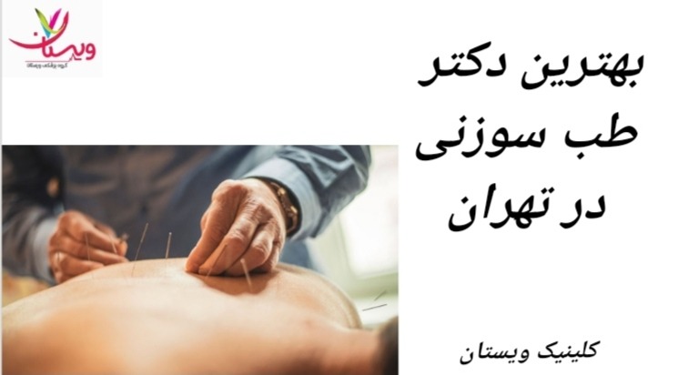 دکتر شبنم رفیع زاده از بهترین دکتر های طب سوزنی با مطب در بلوار مرزداران می باشد. بهترین دکتر طب سوزنی در تهران