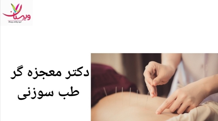 دکتر شبنم رفیع زاده از متخصصان طب سوزنی، به عنوان معجزه گر در این زمینه شناخته می شود. دکتر معجزه گر طب سوزنی