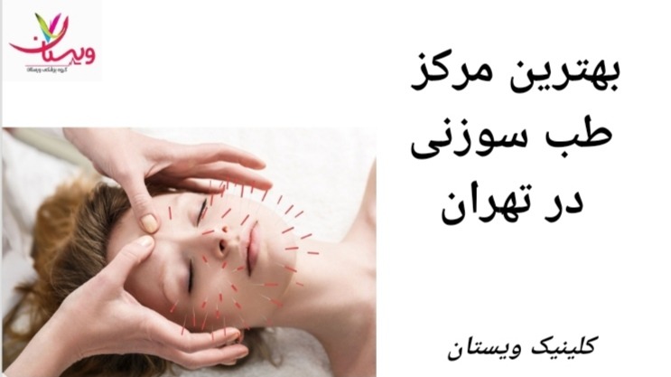 کلینیک طب فیزیکی و سوزنی رفیع زاده از بهترین مراکز طب سوزنی درتهران می باشد. بهترین مرکز طب سوزنی در تهران