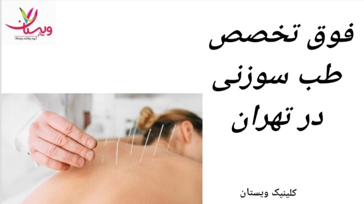 دکتر رفیع زاده با مطب در ، واقع در بلوار مرزداران از فوق تخصصان برجسته در طب سوزنی می باشد. فوق تخصص طب سوزنی در تهران