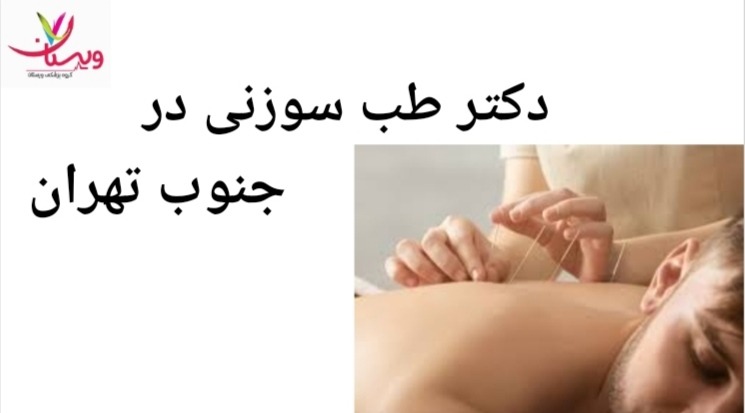 در جنوب تهران، چندین مرکز طب سوزنی معتبر وجود دارد. دکتر طب سوزنی در جنوب تهران