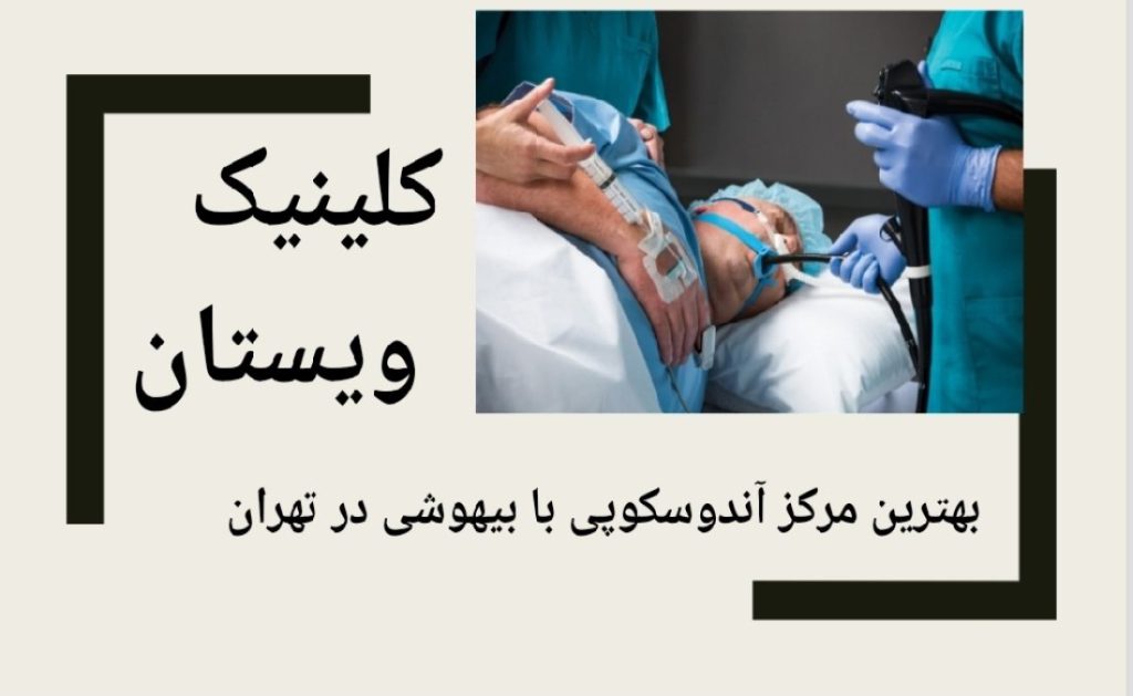 مراکز آندوسکوپی با بیهوشی درتهران + هزینه آندوسکوپی سال 1403