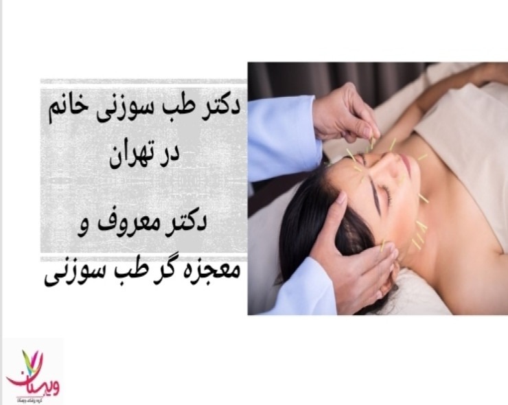 دکتر طب سوزنی خانم در تهران | دکتر معروف و معجزه گر طب سوزنی