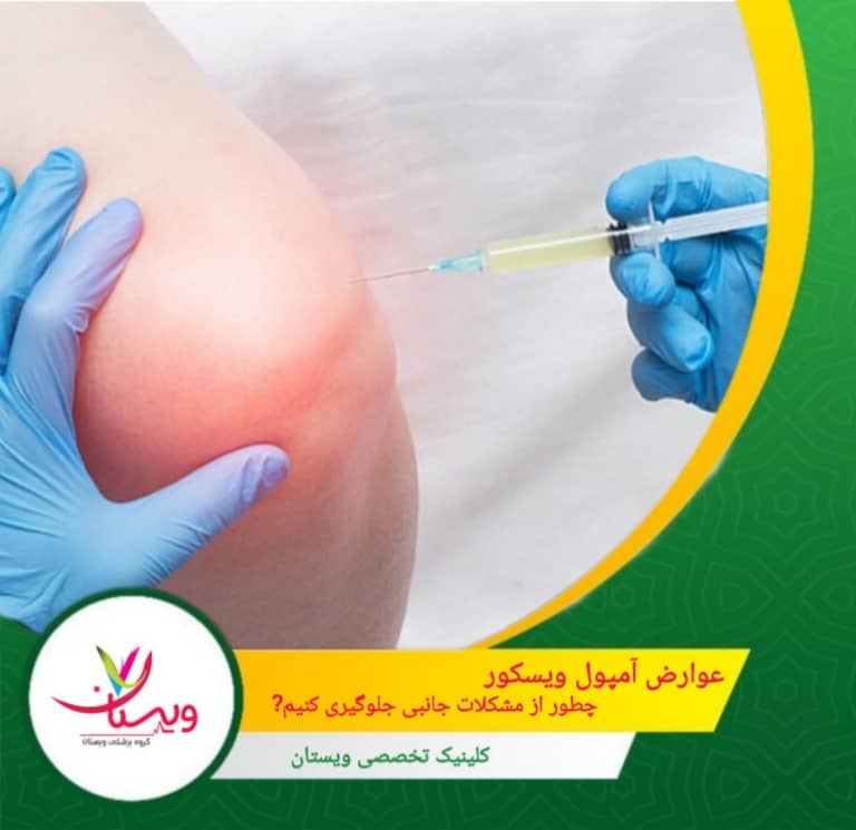 عوارض آمپول ویسکور: چطور از مشکلات جانبی جلوگیری کنیم؟