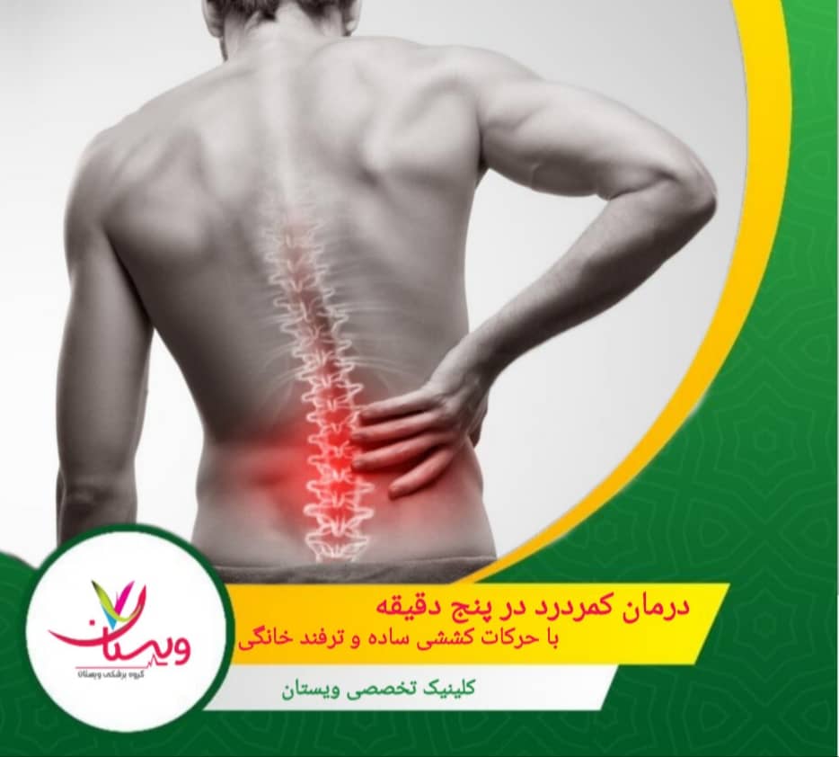 درمان کمردرد در پنج دقیقه| با حرکات کششی ساده و ترفند خانگی