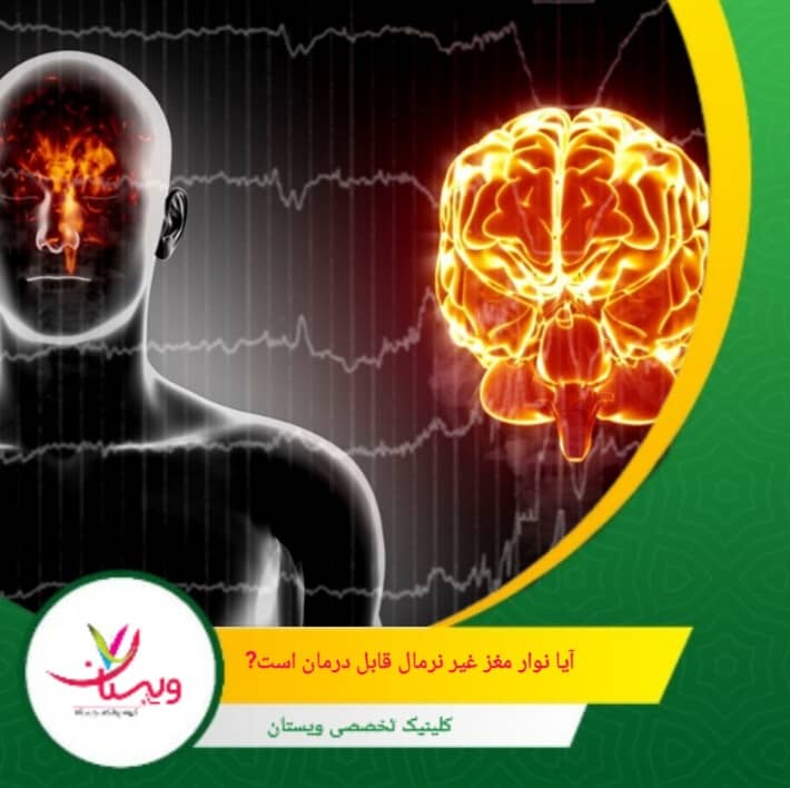 تشخیص دقیق و پیگیری پزشک متخصص، مهمترین گام برای درمان موفق است. نوار مغز غیرنرمال شروعی برای درمان بهتر است، نه پایان راه. آیا نوارمغز غیرنرمال قابل درمان است؟