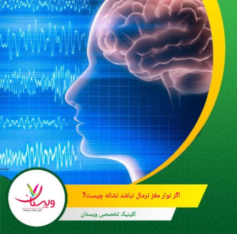 برخی از افراد ممکن است نوار مغز غیر نرمال داشته باشند بدون اینکه دچار بیماری خاصی باشند، و بالعکس. اگر نوار مغز نرمال نباشد نشانه چیست؟