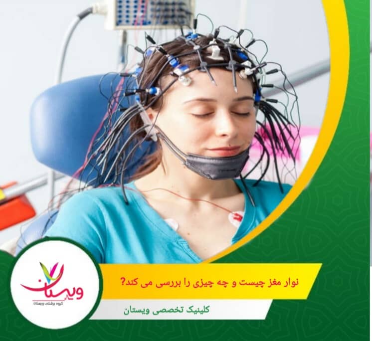 EEG به پزشکان کمک میکند تا الگوهای امواج مغزی را تحلیل کنند و اختلالات احتمالی را شناسایی کنند. نوار مغز چیست و چه چیزی را بررسی میکند؟