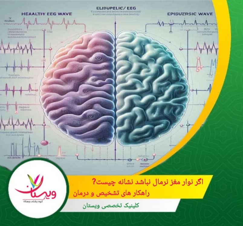 اگر نوار مغز نرمال نباشد نشانه چیست؟| راهکارهای تشخیص ودرمان