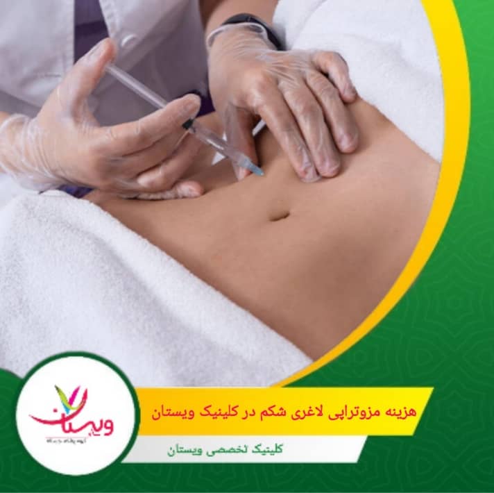 اگر از ترکیب های ویژه که توسط پزشک ساخته می شود استفاده شود، هزینه هر جلسه افزایش می یابد. هزینه مزوتراپی لاغری شکم در کلینیک ویستان