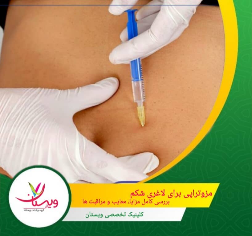 مزوتراپی برای لاغری شکم| بررسی کامل مزایا، معایب و مراقبتها