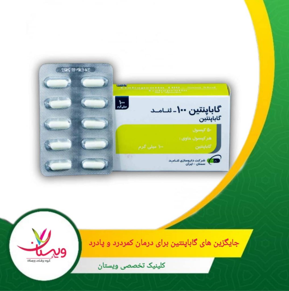 انتخاب جایگزین مناسب به شدت و نوع درد، سوابق پزشکی و پاسخ بدن شما بستگی دارد. همیشه قبل از تغییر یا شروع درمان جدید با پزشک مشورت کنید. جایگزینهای گاباپنتین برای درمان کمردرد و پادرد