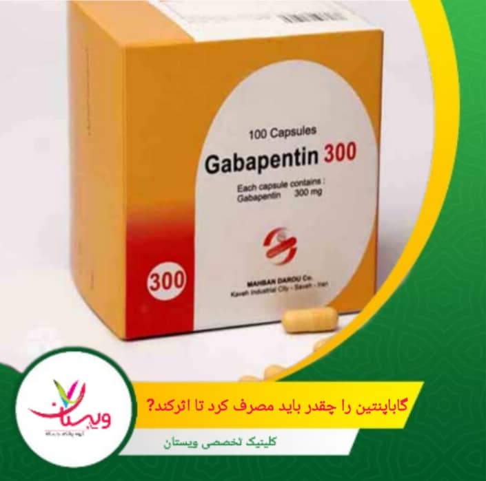 اثربخشی دارو به مرور زمان و با مصرف منظم ظاهر میشود و مصرف ناگهانی یا قطع بدون نظر پزشک ممکن است باعث برگشت علائم یا عوارض شود. گاباپنتین را چقدر باید مصرف کرد تا اثر کند؟