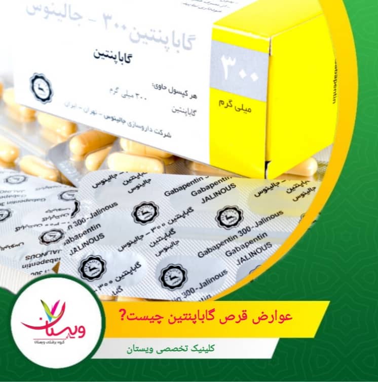 شامل تهوع، استفراغ یا مشکلات معده در برخی بیماران گزارش شده است. عوارض قرص گاباپنتین چیست؟