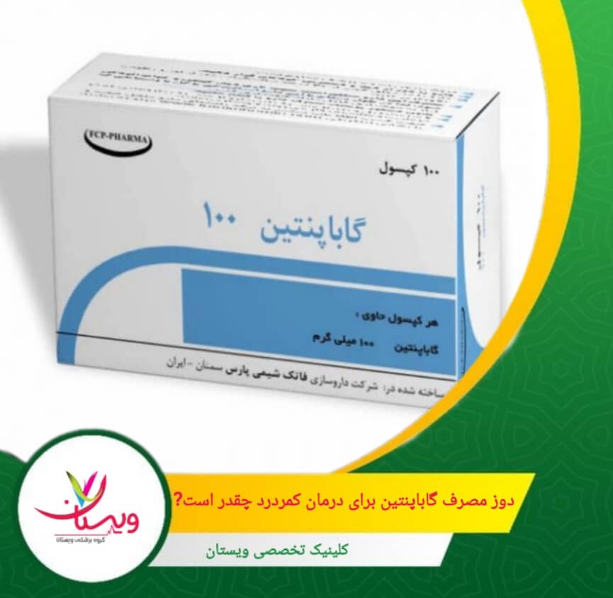 دوز گاباپنتین برای کمردرد معمولاً از 300 میلیگرم در روز شروع میشود و بهتدریج تا 900 تا 1800 میلیگرم در روز در 2 یا 3 نوبت افزایش مییابد. دوز مصرفی گاباپنتین برای درمان کمردرد چقدر است؟