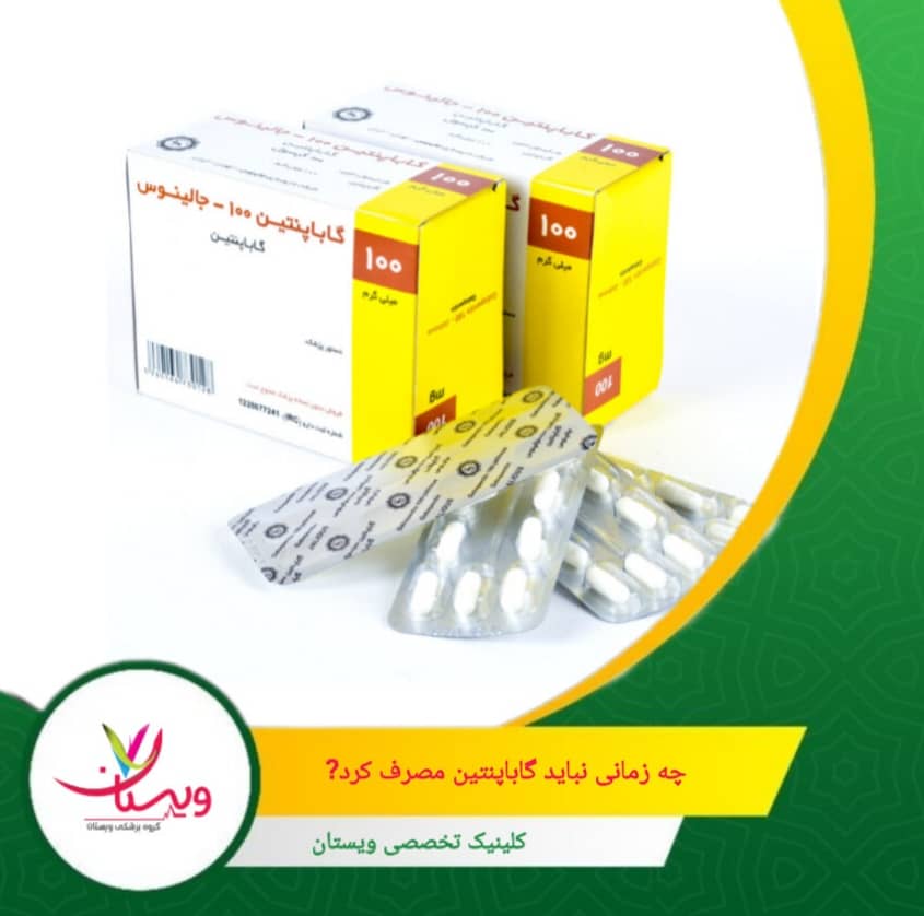 سابقه حساسیت به گاباپنتین یا ترکیبات آن چه زمانی نباید مصرف کرد؟