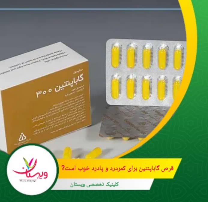 ین دارو با کاهش پیامهای درد در مغز و نخاع میتواند احساس سوزش، تیر کشیدن یا بیحسی را کاهش دهد. قرص گاباپنتین برای کمردرد و پا درد خوب است؟