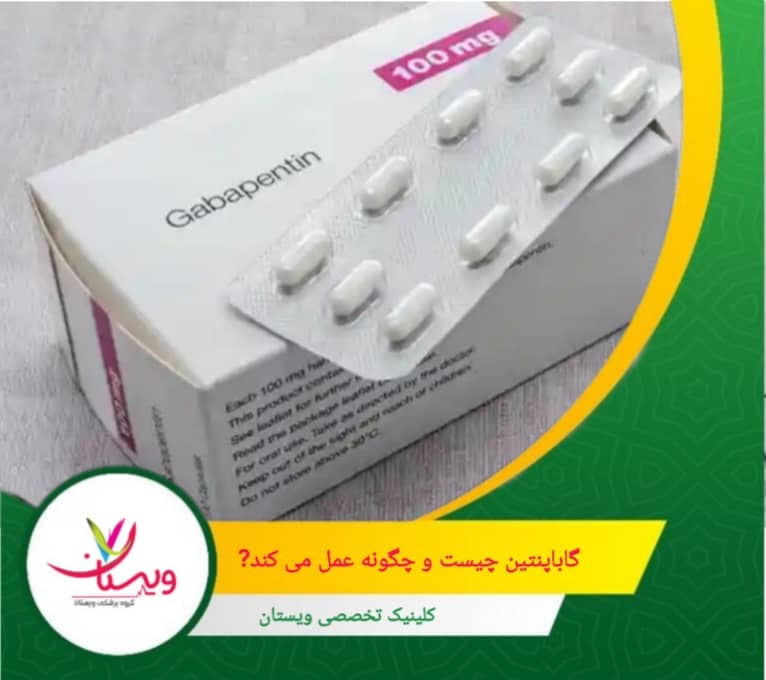 گاباپنتین (Gabapentin) یک داروی تجویزی است که در ابتدا برای درمان صرع ساخته شد، اما امروزه بیشتر بهخاطر نقش مؤثرش در کاهش دردهای عصبی شناخته میشود. گاباپنتین چیست و چگونه عمل میکند؟
