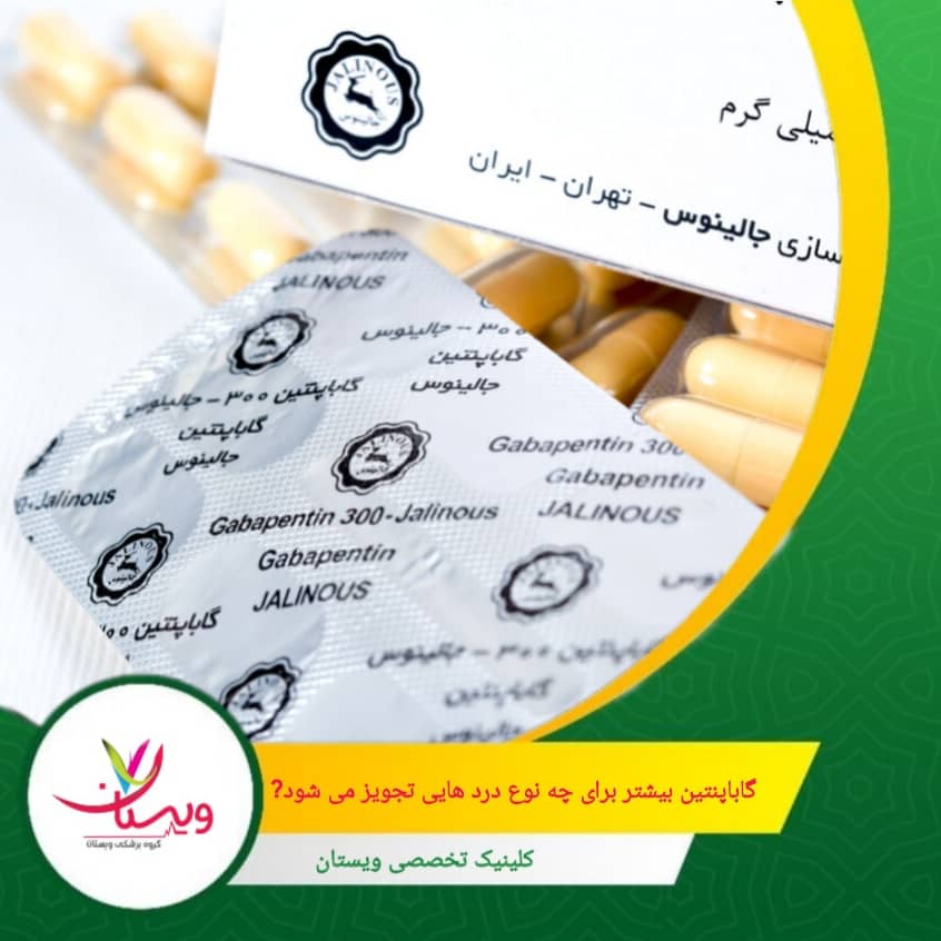 برخلاف داروهای مسکن معمولی، این دارو مستقیماً روی سیستم عصبی تأثیر میگذارد و سیگنالهای درد غیرطبیعی را در مغز و نخاع کاهش میدهد. بیشتر برای چه نوع دردهایی تجویز میشود؟