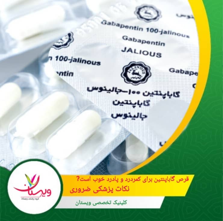 قرص گاباپنتین برای کمردرد و پا درد خوب است؟ نکات پزشکی ضروری