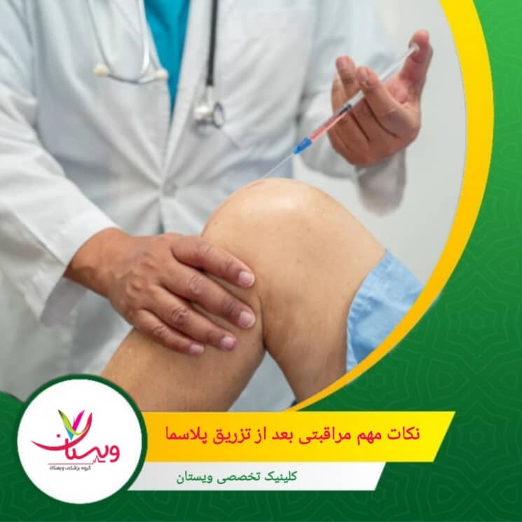حداقل ۲۴ تا ۴۸ ساعت بعد از تزریق از فعالیتهای سنگین پرهیز کنید. نکات مهم مراقبتی بعد از تزریق پلاسما