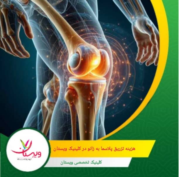 هزینه تزریق پلاسما به زانو (PRP) می تواند متغیر باشد و به عوامل مختلفی مانند محل انجام، تخصص پزشک، و تجهیزات مورد استفاده بستگی دارد. هزینه تزریق پلاسما به زانو در کلینیک ویستان